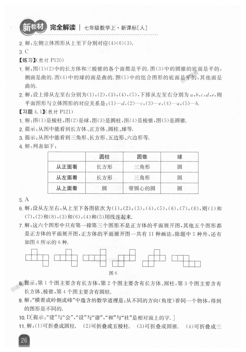 2018年新教材完全解讀七年級(jí)數(shù)學(xué)上冊(cè)人教版 第58頁(yè)