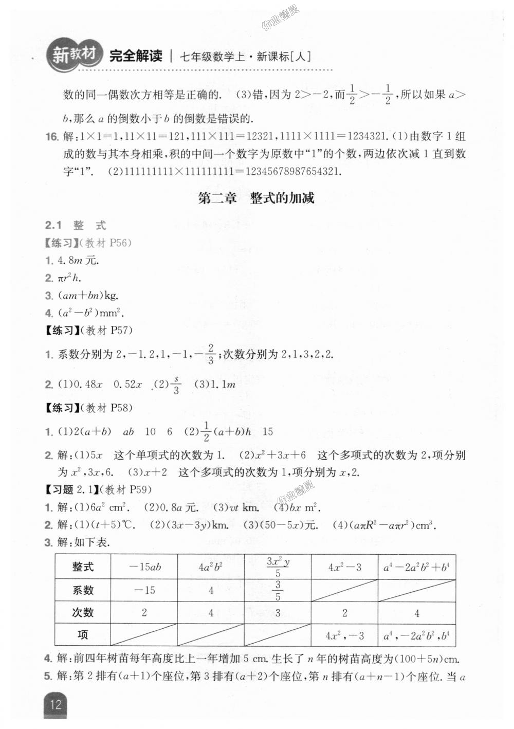 2018年新教材完全解讀七年級(jí)數(shù)學(xué)上冊(cè)人教版 第44頁(yè)