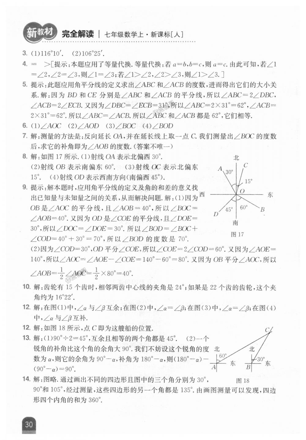 2018年新教材完全解讀七年級(jí)數(shù)學(xué)上冊(cè)人教版 第62頁(yè)