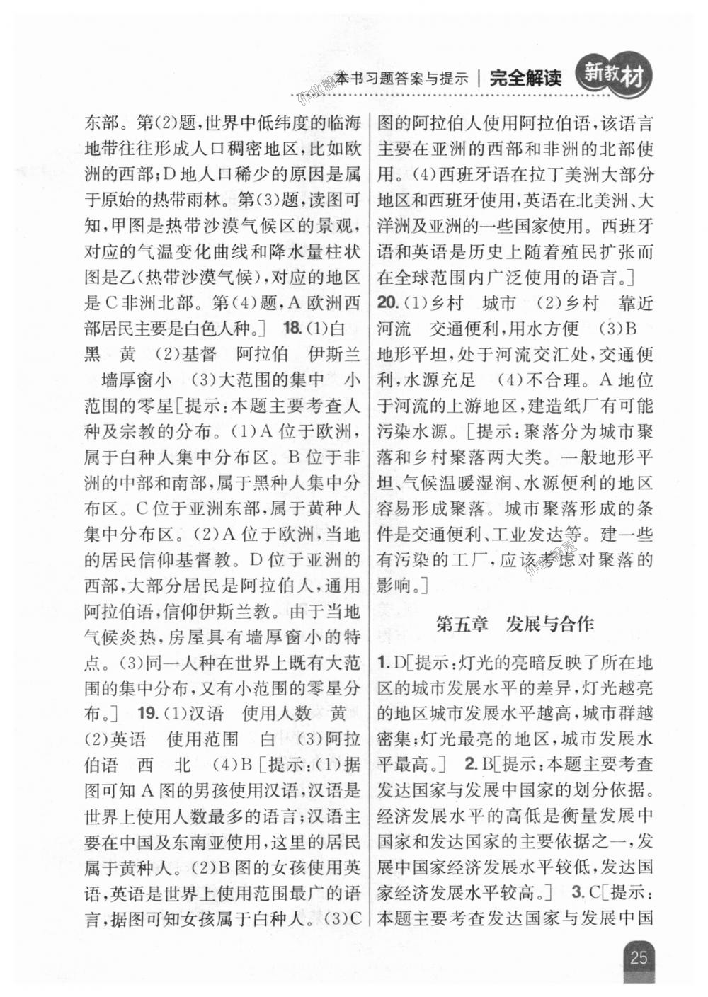 2018年新教材完全解讀七年級(jí)地理上冊(cè)人教版 第25頁(yè)