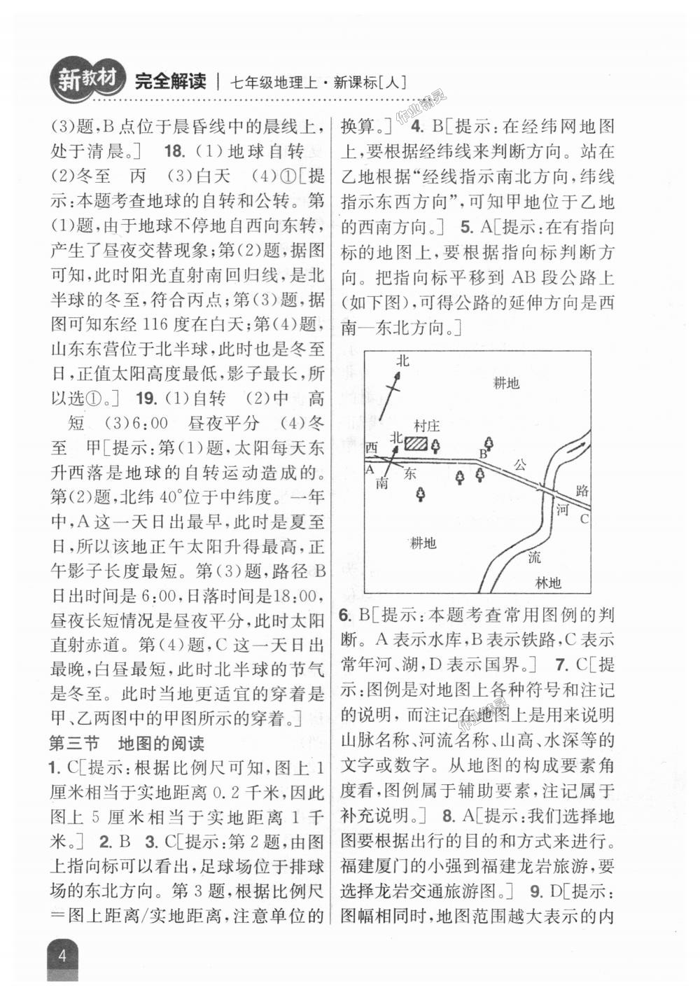 2018年新教材完全解讀七年級地理上冊人教版 第4頁