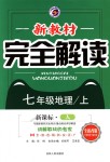 2018年新教材完全解读七年级地理上册人教版