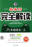 2018年新教材完全解读八年级语文上册人教版