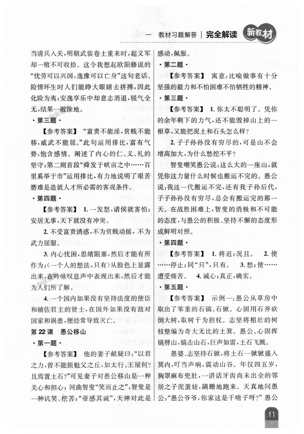 2018年新教材完全解讀八年級(jí)語文上冊(cè)人教版 第29頁