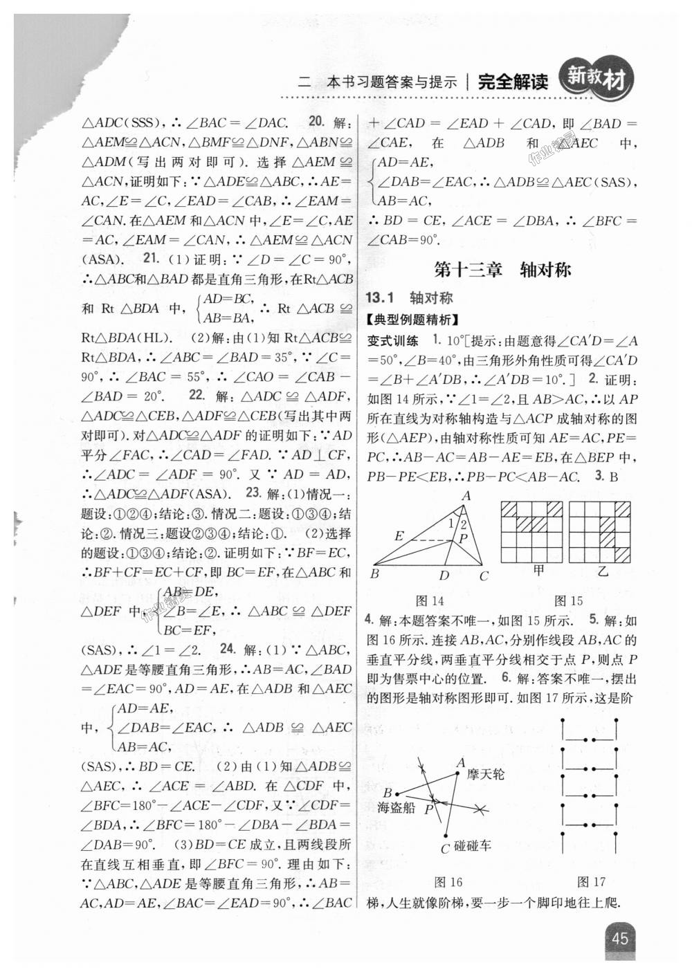 2018年新教材完全解读八年级数学上册人教版 第13页