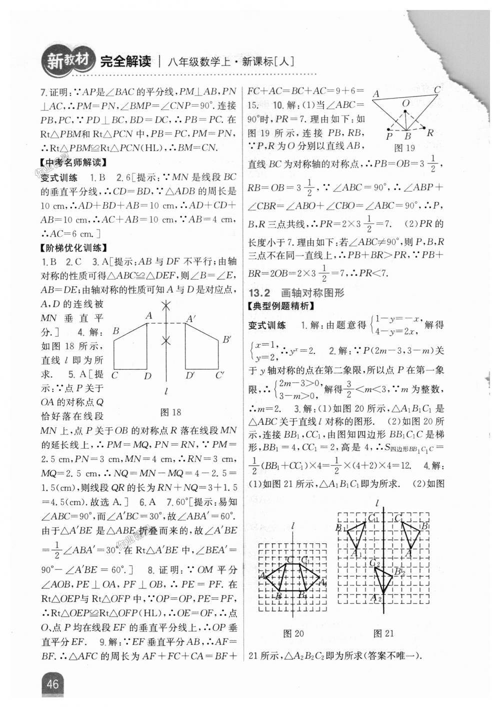 2018年新教材完全解读八年级数学上册人教版 第14页