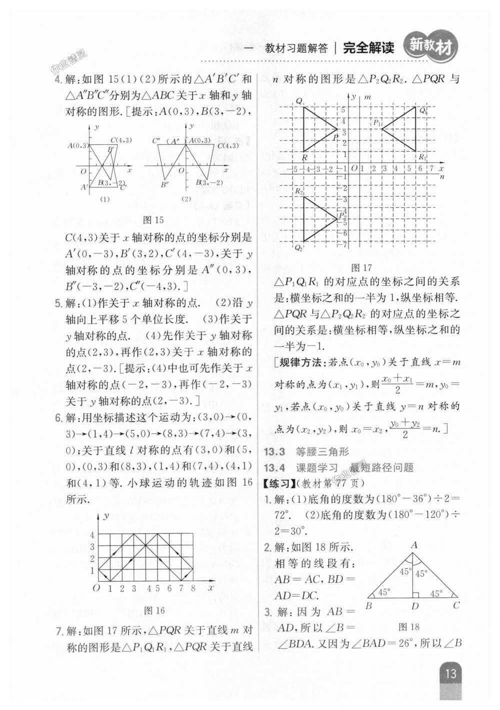 2018年新教材完全解读八年级数学上册人教版 第45页