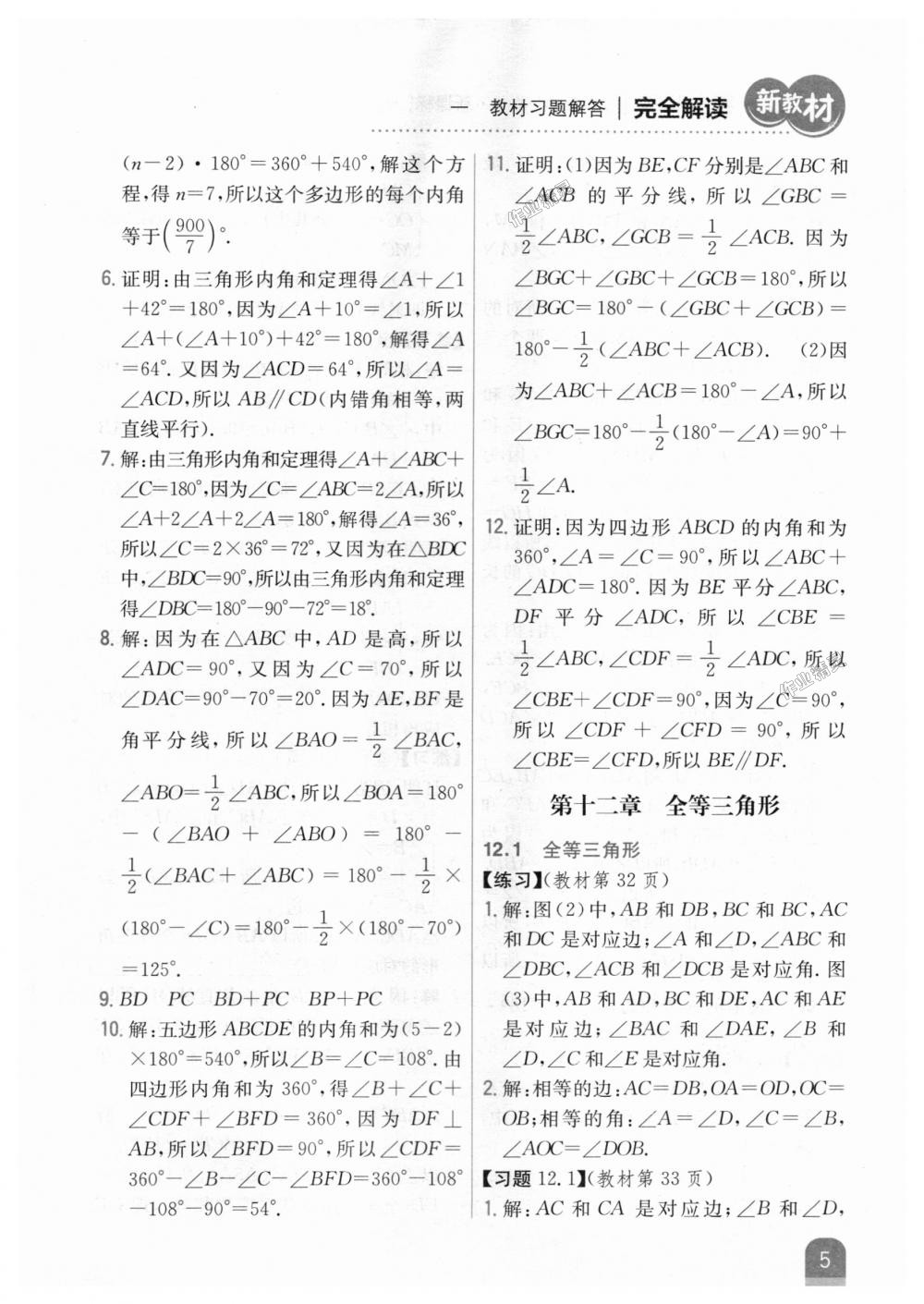 2018年新教材完全解读八年级数学上册人教版 第37页