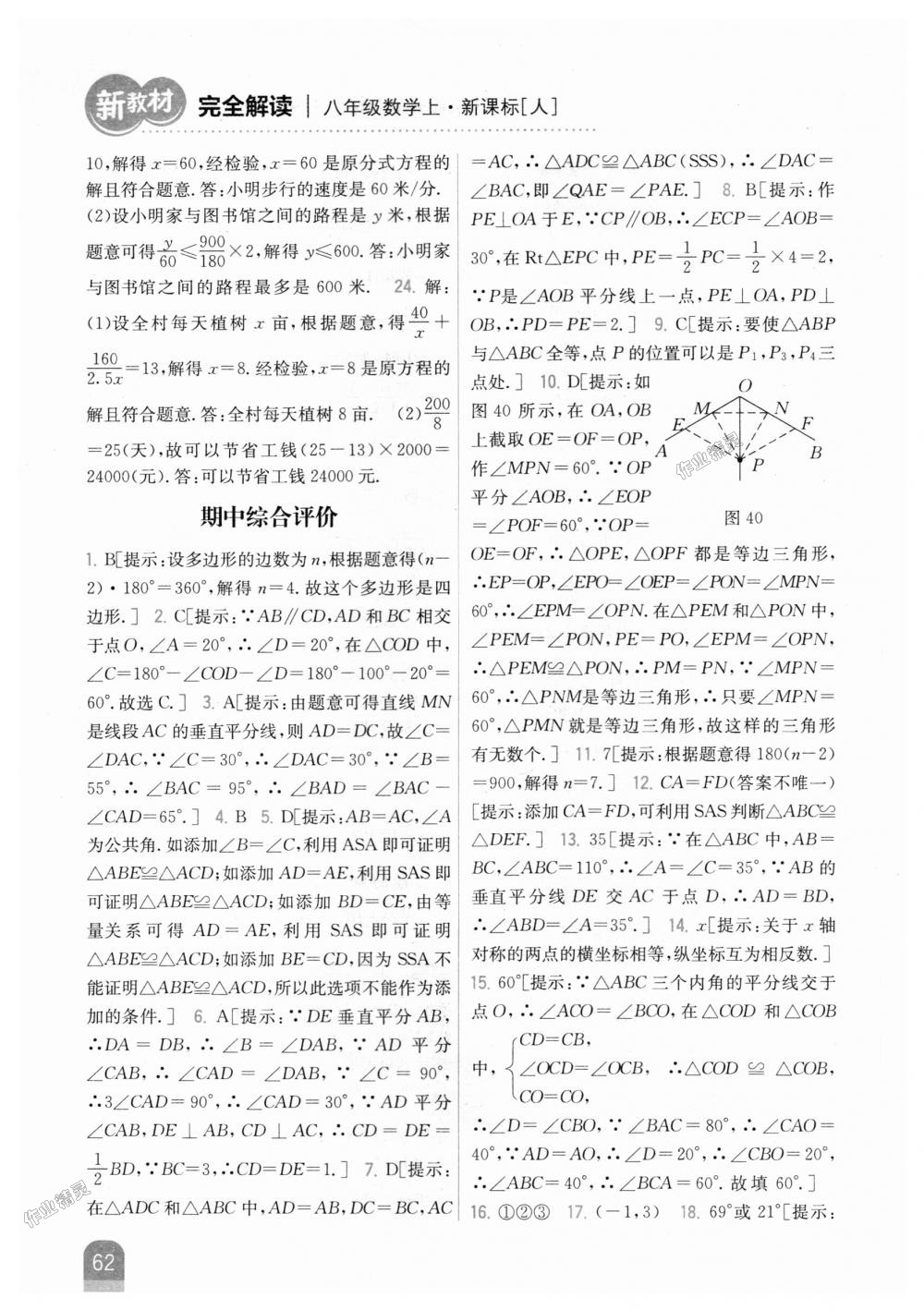 2018年新教材完全解读八年级数学上册人教版 第30页