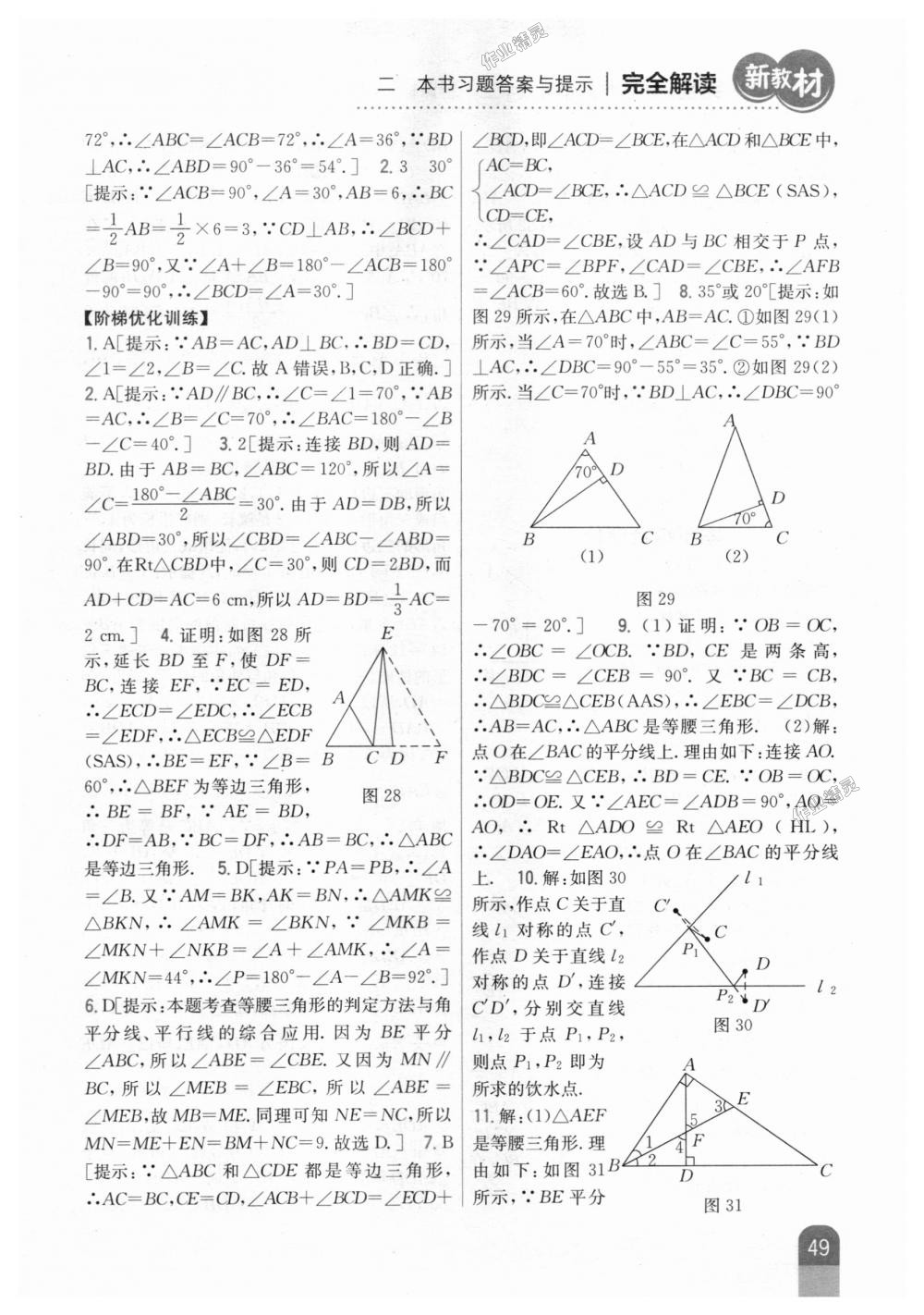 2018年新教材完全解讀八年級(jí)數(shù)學(xué)上冊(cè)人教版 第17頁(yè)