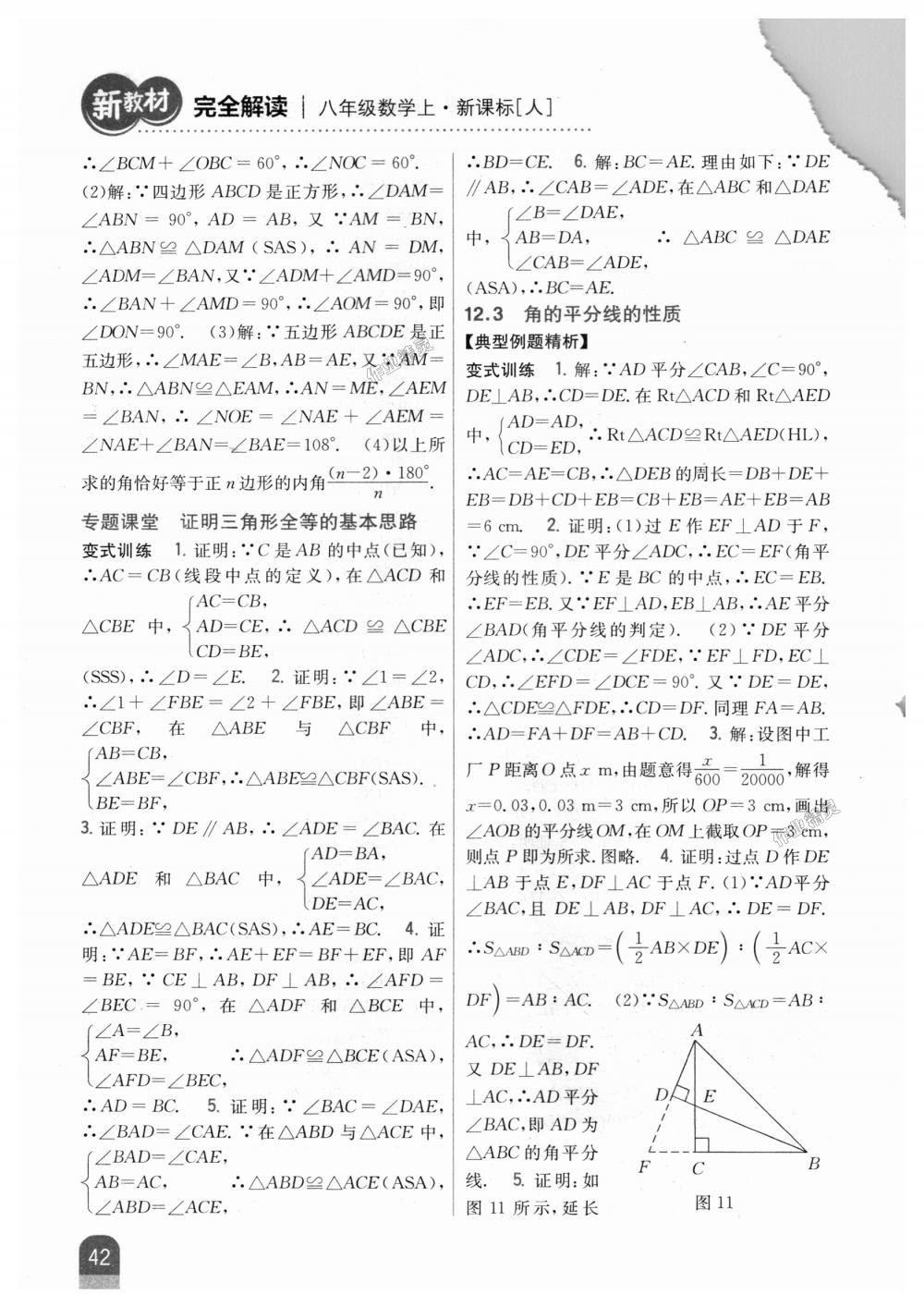 2018年新教材完全解读八年级数学上册人教版 第10页