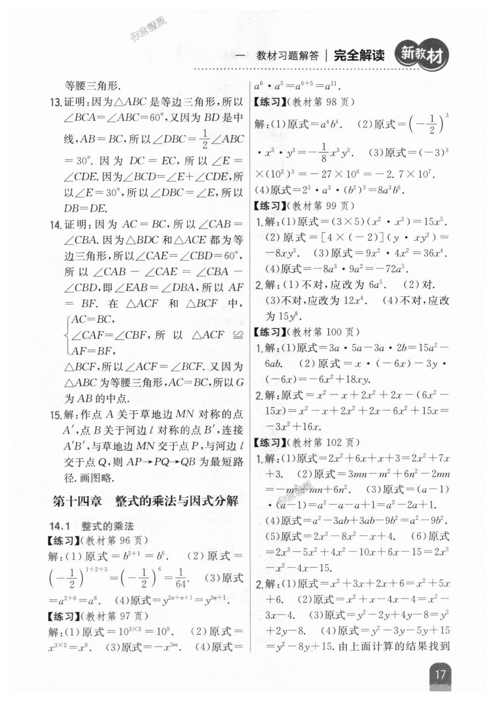 2018年新教材完全解读八年级数学上册人教版 第49页