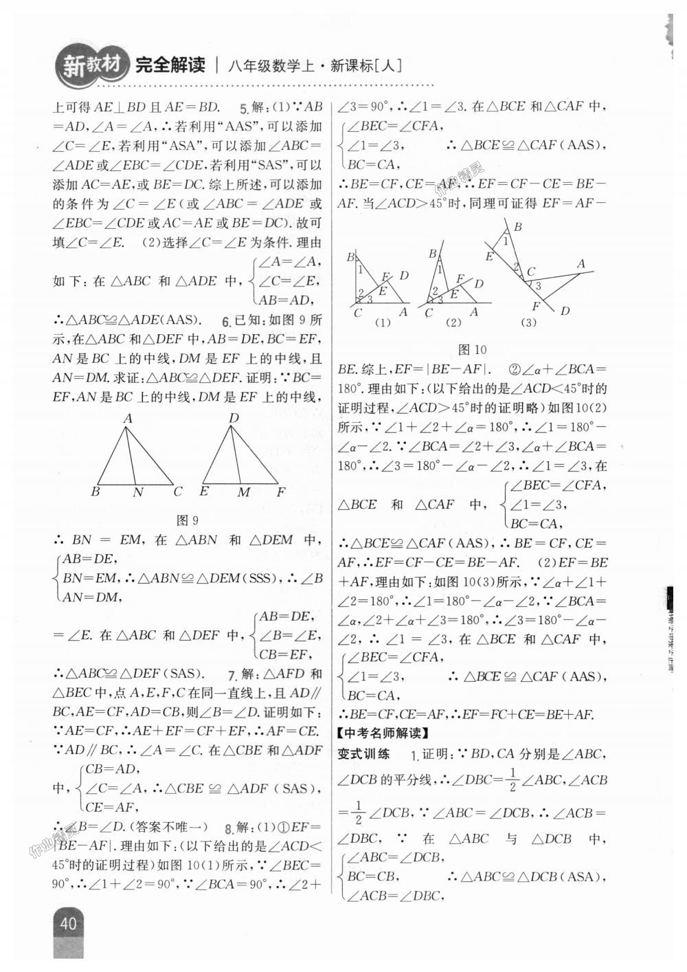 2018年新教材完全解读八年级数学上册人教版 第8页