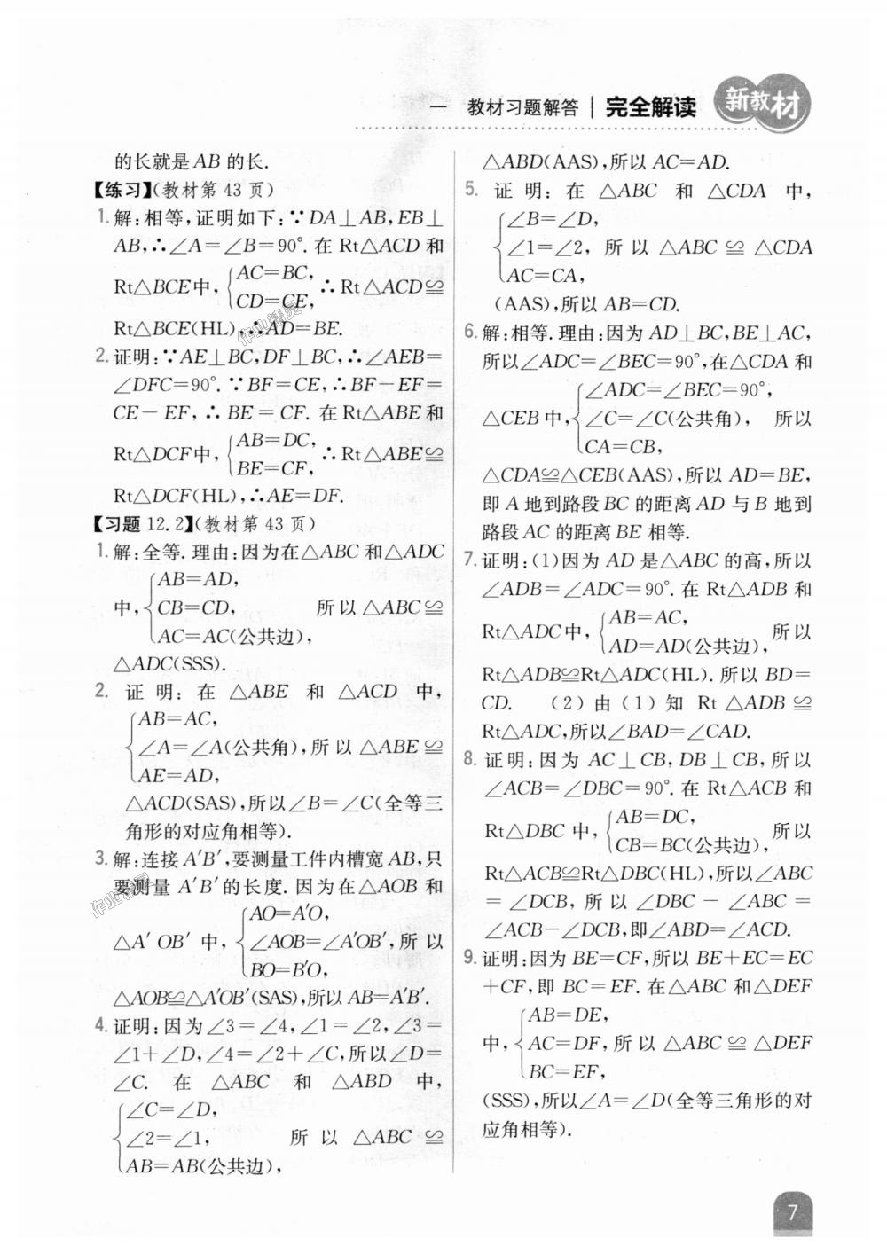 2018年新教材完全解讀八年級數(shù)學(xué)上冊人教版 第39頁