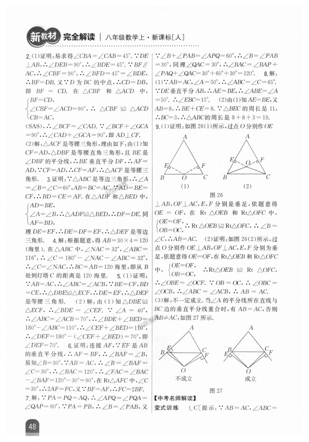 2018年新教材完全解读八年级数学上册人教版 第16页