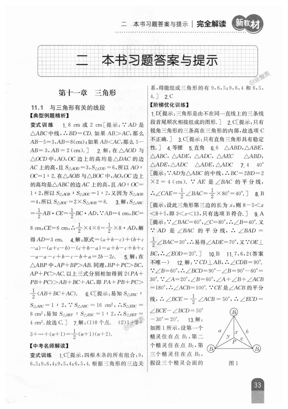 2018年新教材完全解读八年级数学上册人教版 第1页