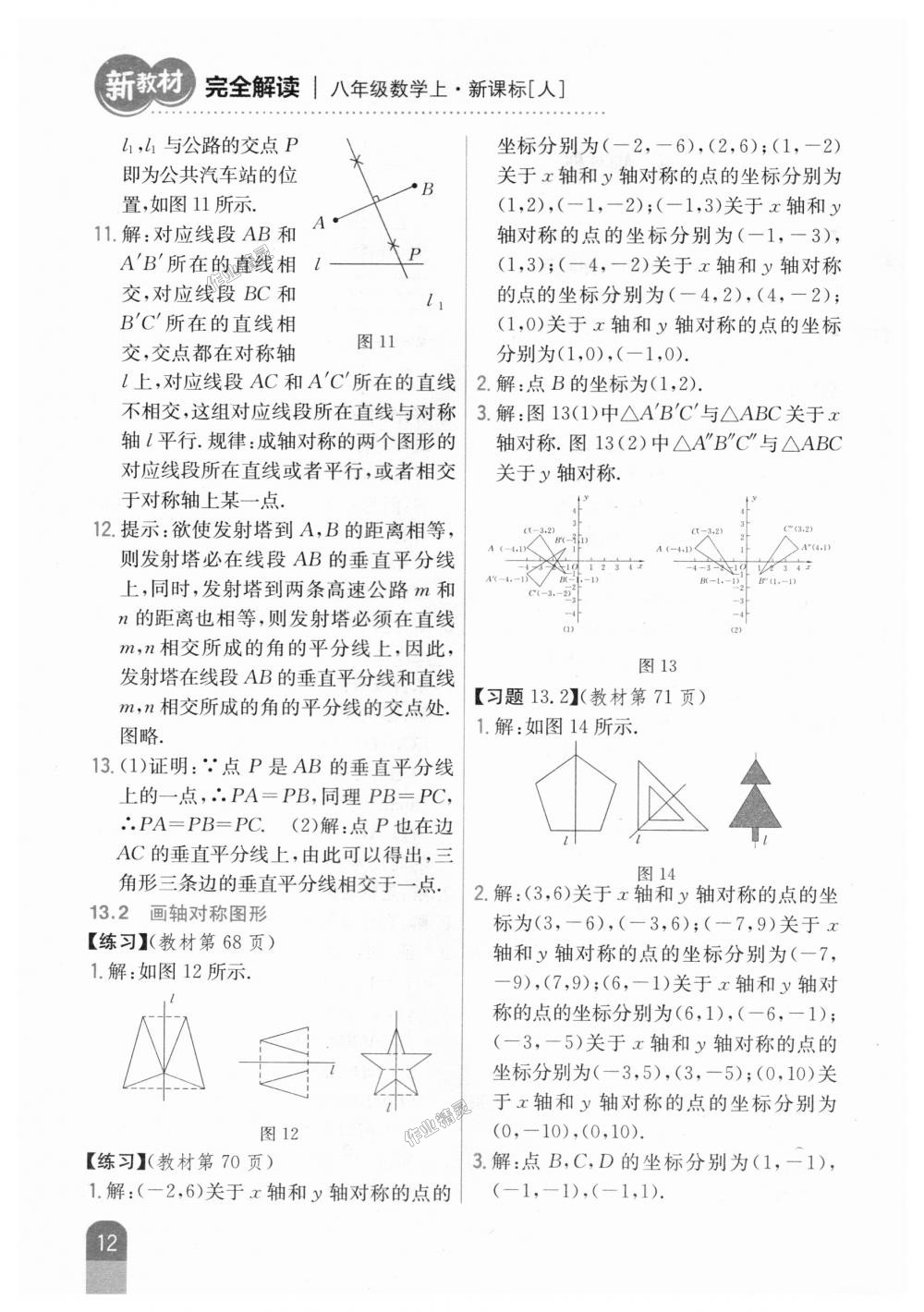 2018年新教材完全解讀八年級數(shù)學(xué)上冊人教版 第44頁