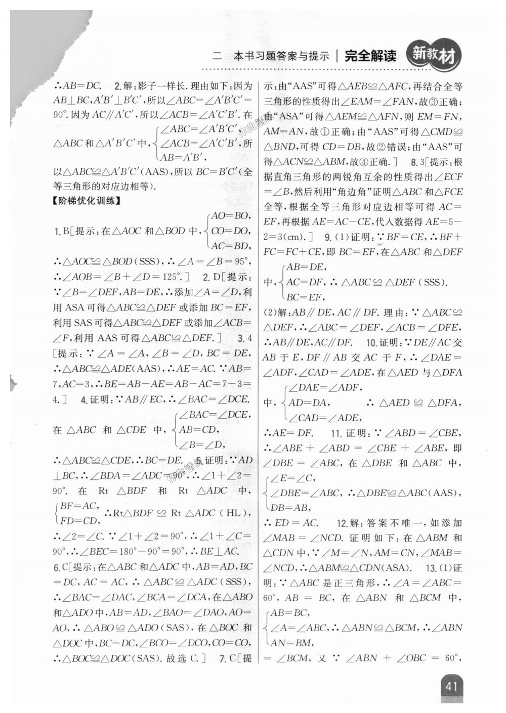 2018年新教材完全解读八年级数学上册人教版 第9页