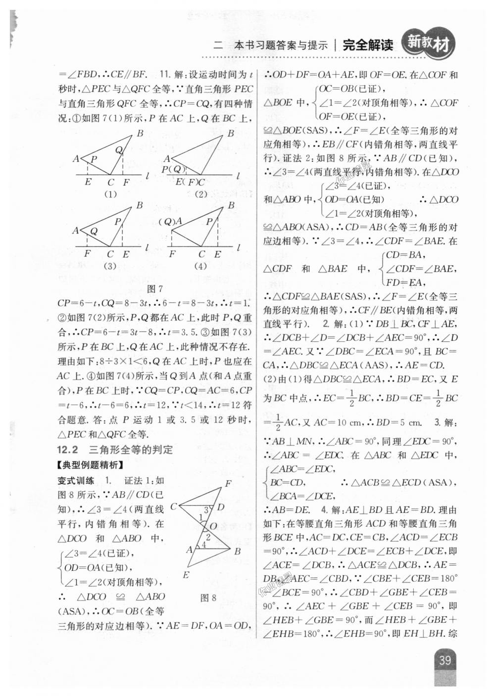 2018年新教材完全解读八年级数学上册人教版 第7页