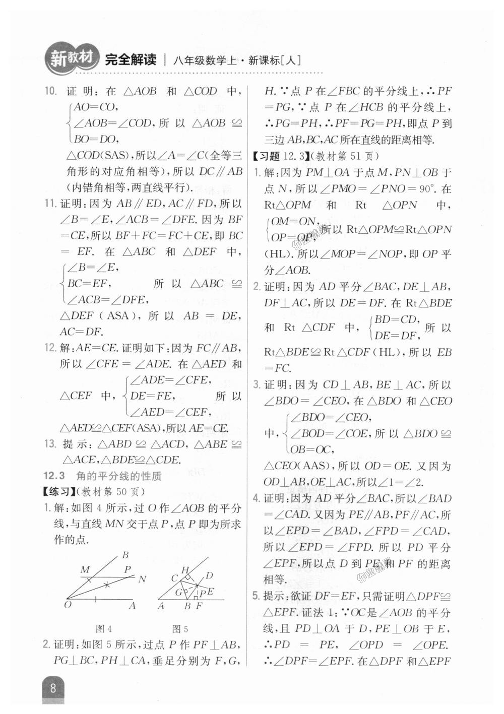 2018年新教材完全解读八年级数学上册人教版 第40页