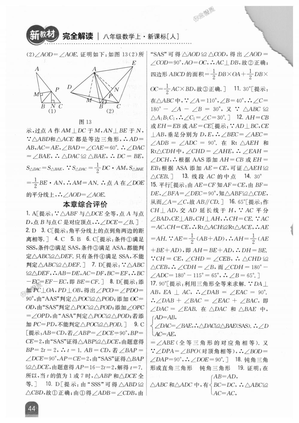 2018年新教材完全解读八年级数学上册人教版 第12页