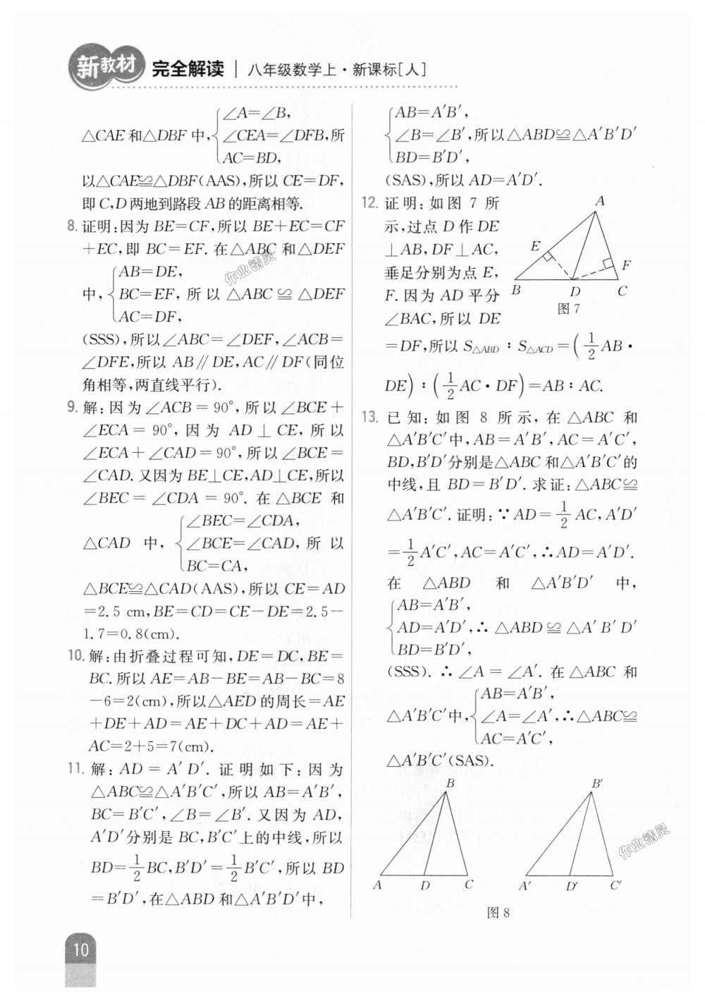 2018年新教材完全解读八年级数学上册人教版 第42页