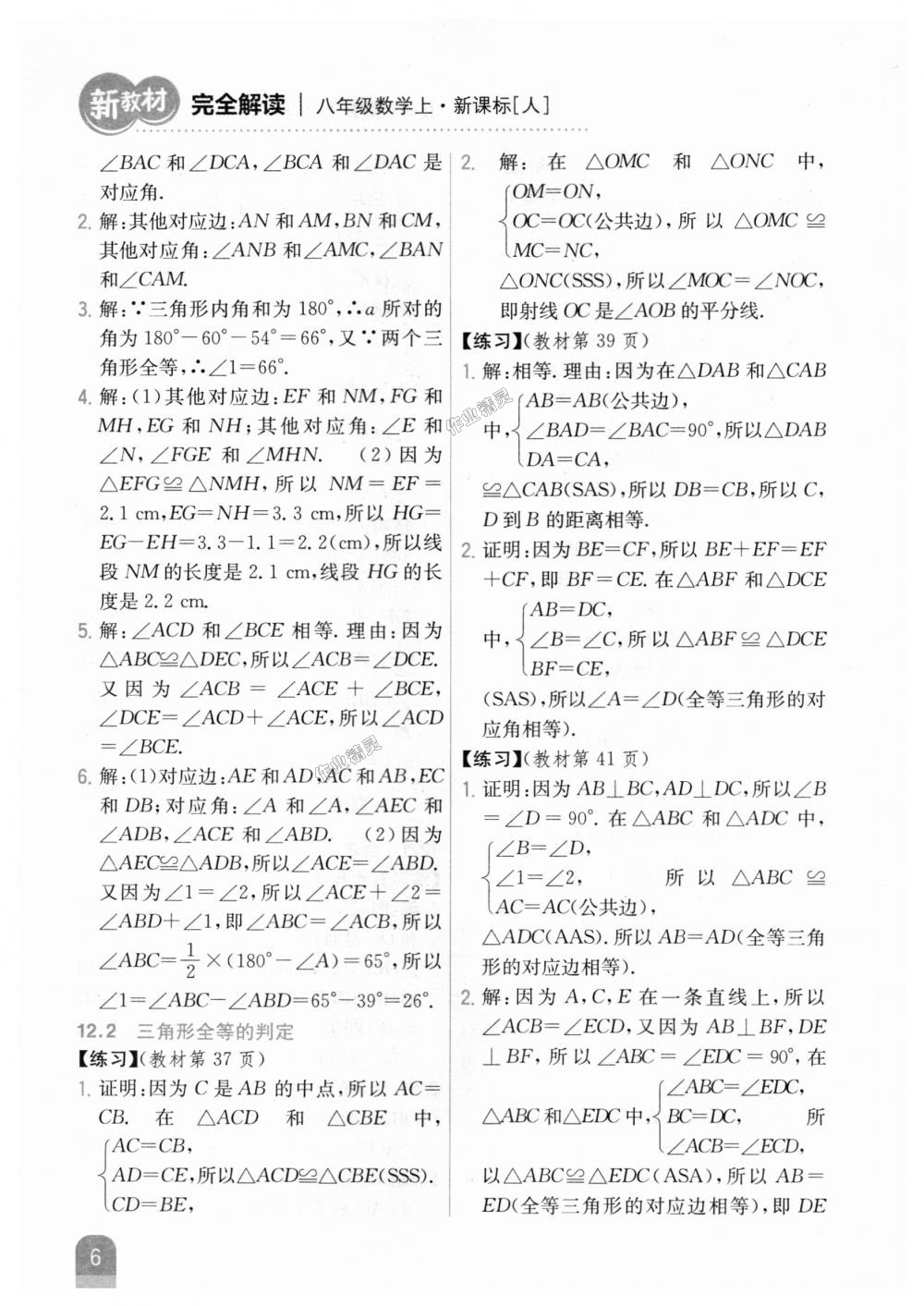 2018年新教材完全解读八年级数学上册人教版 第38页