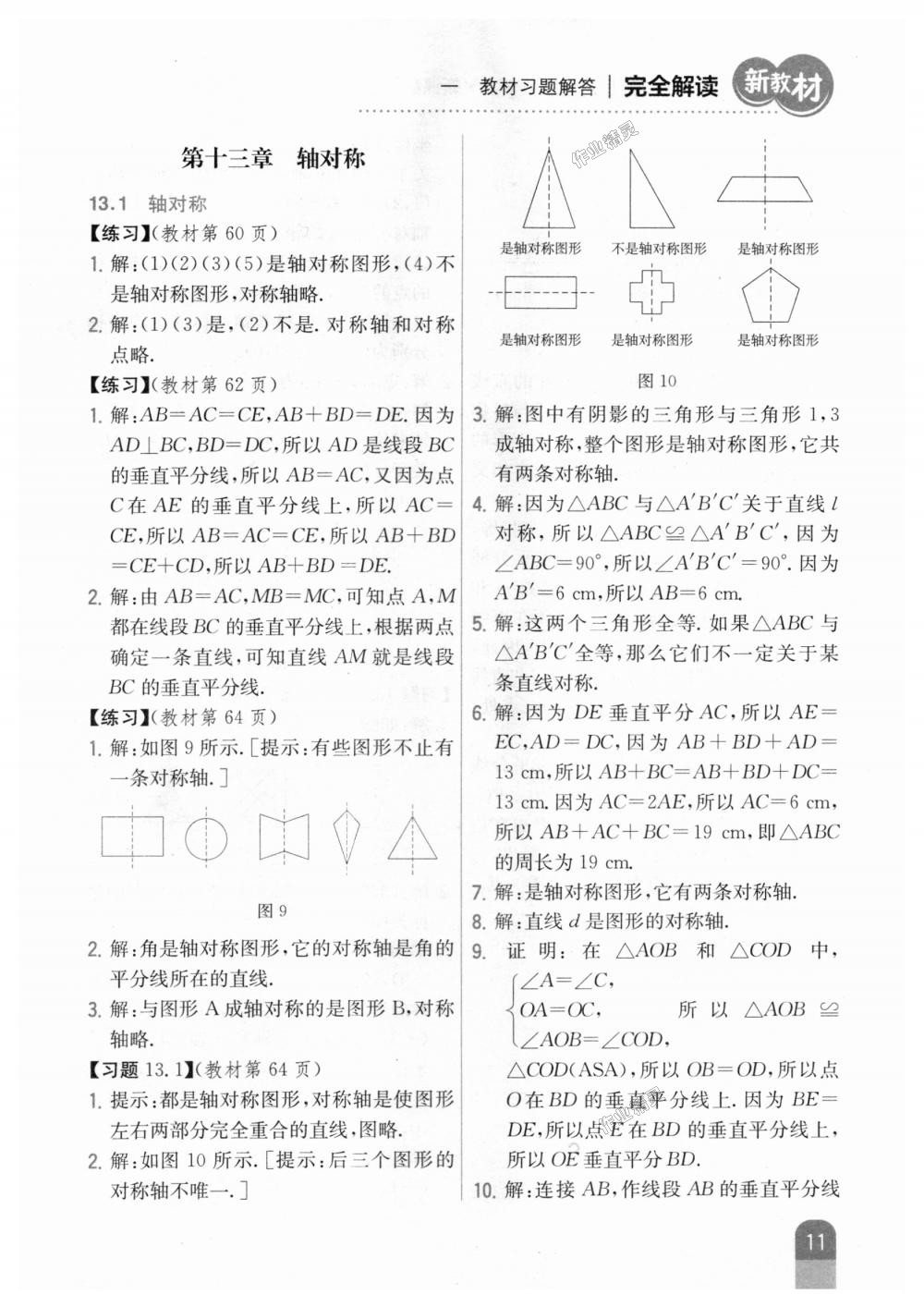 2018年新教材完全解读八年级数学上册人教版 第43页