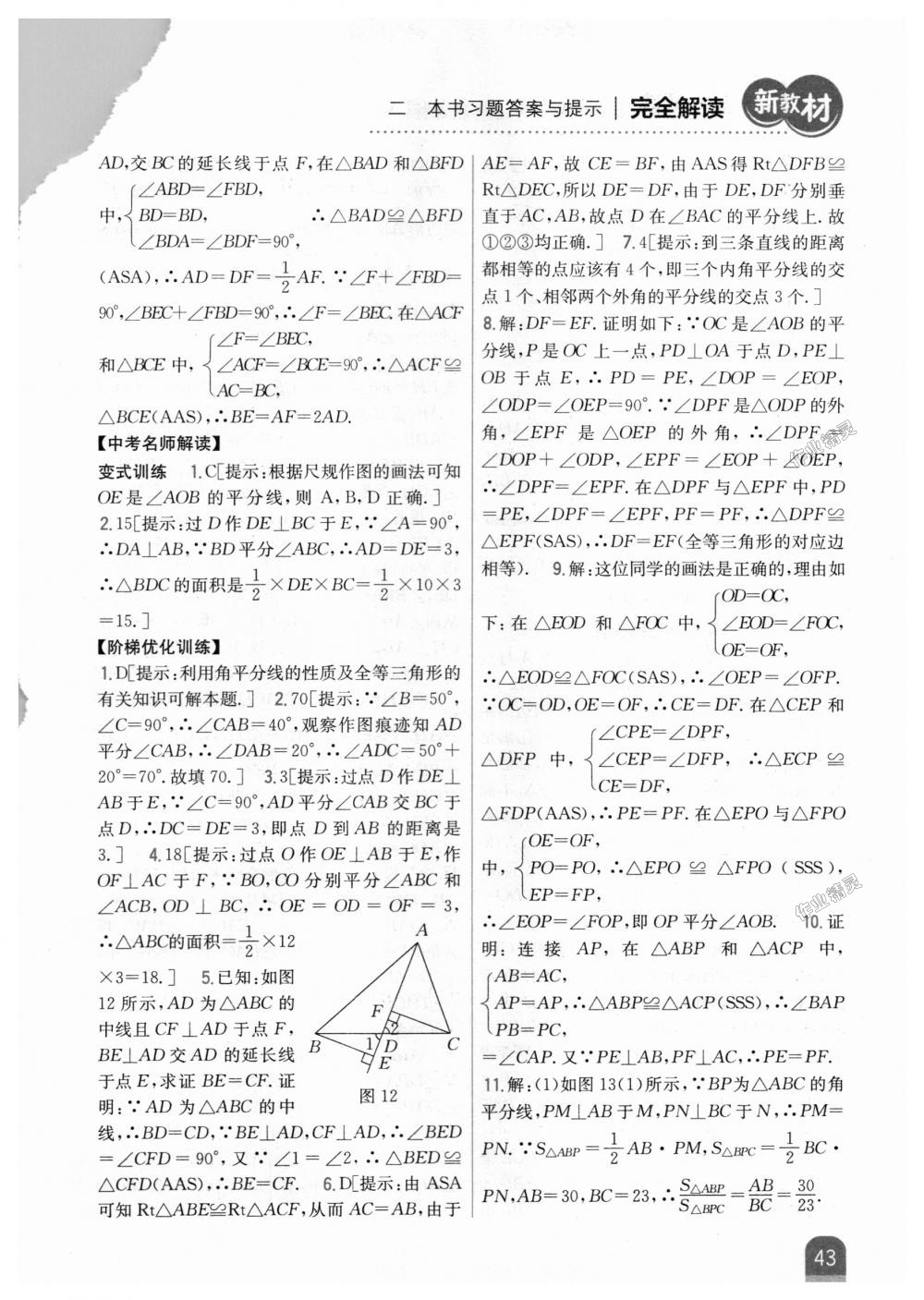 2018年新教材完全解读八年级数学上册人教版 第11页