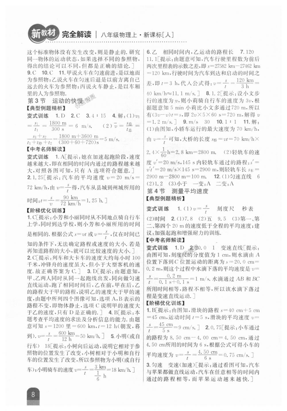 2018年新教材完全解讀八年級(jí)物理上冊(cè)人教版 第2頁