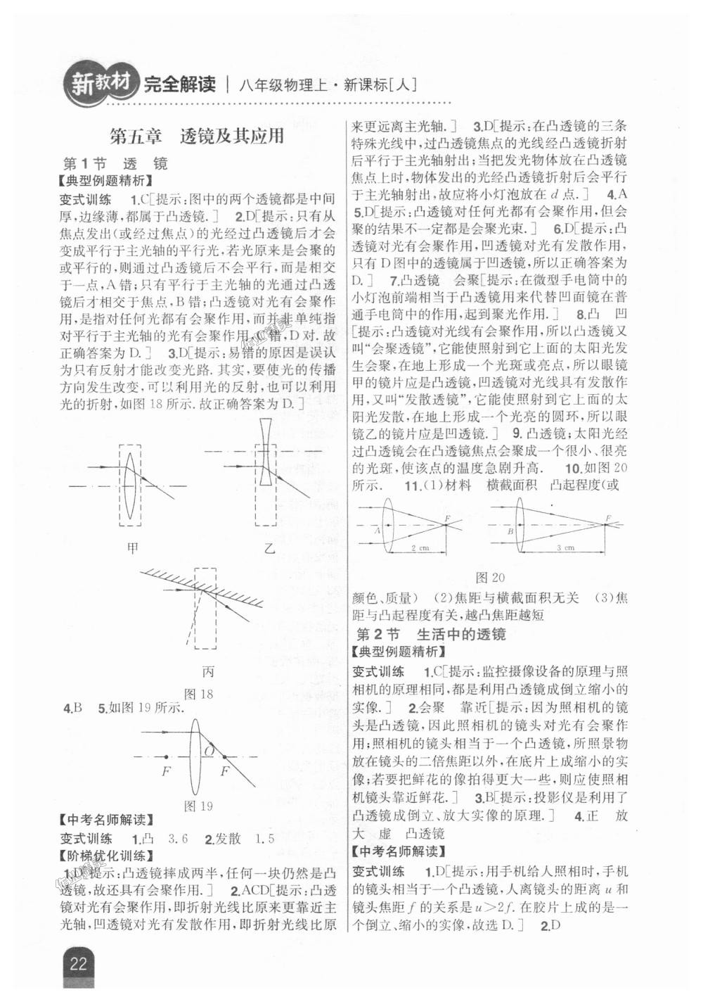 2018年新教材完全解读八年级物理上册人教版 第16页