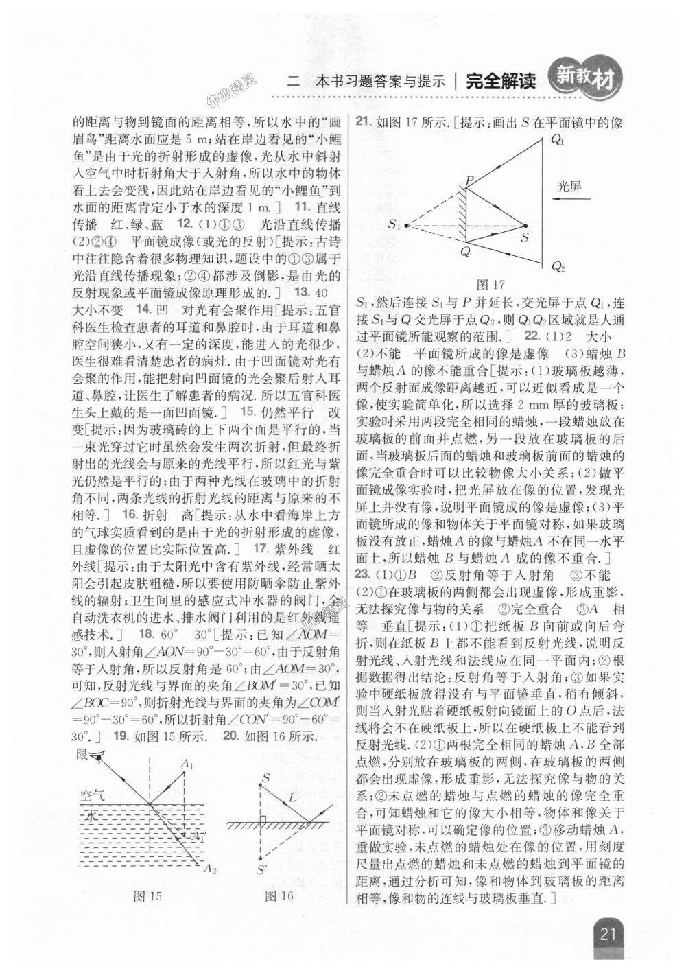 2018年新教材完全解读八年级物理上册人教版 第15页