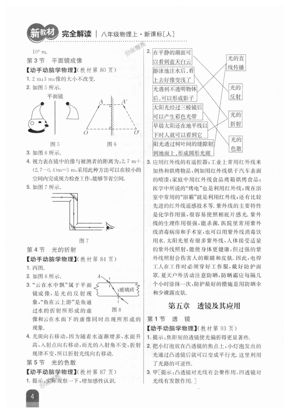 2018年新教材完全解读八年级物理上册人教版 第30页