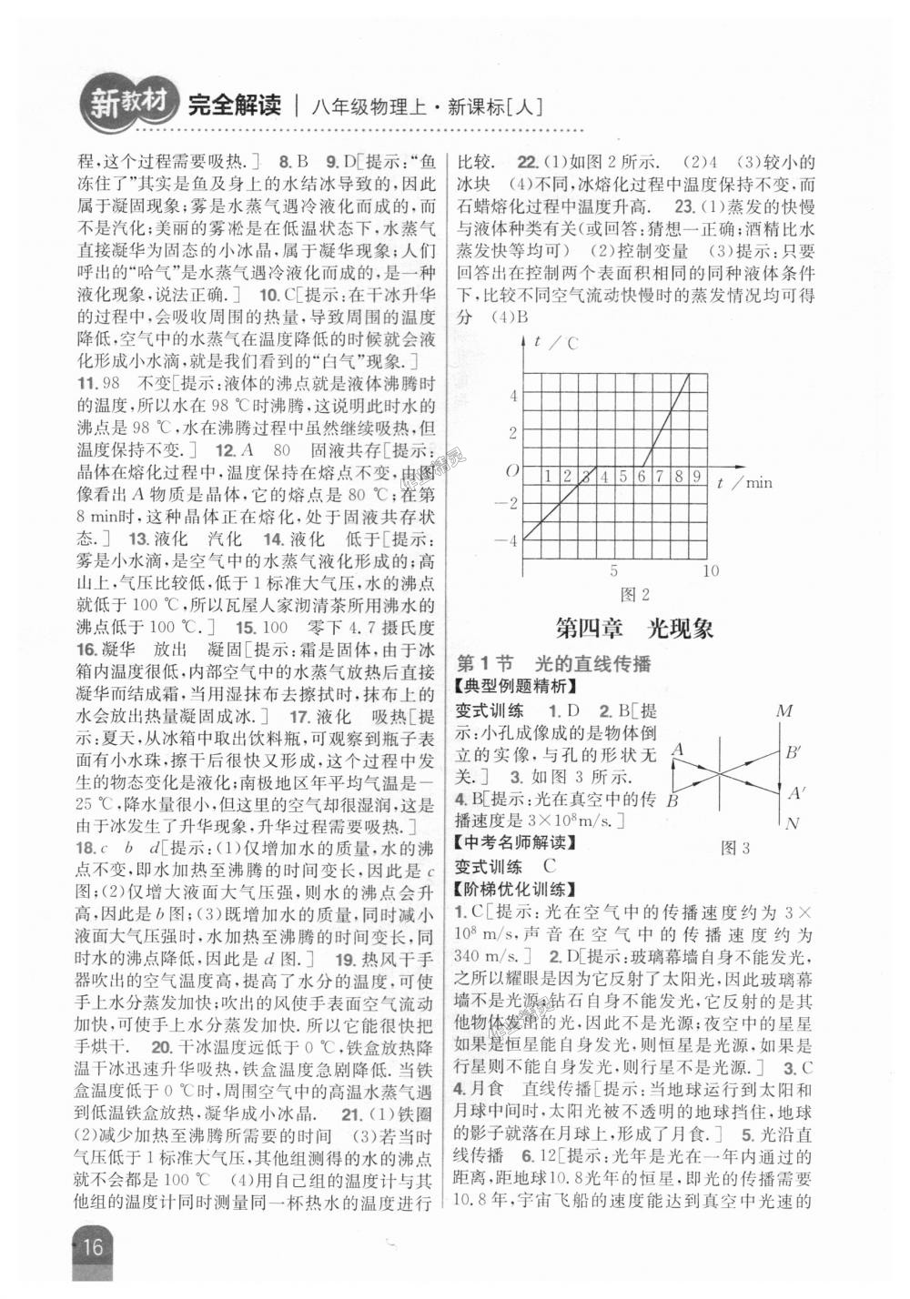 2018年新教材完全解读八年级物理上册人教版 第10页