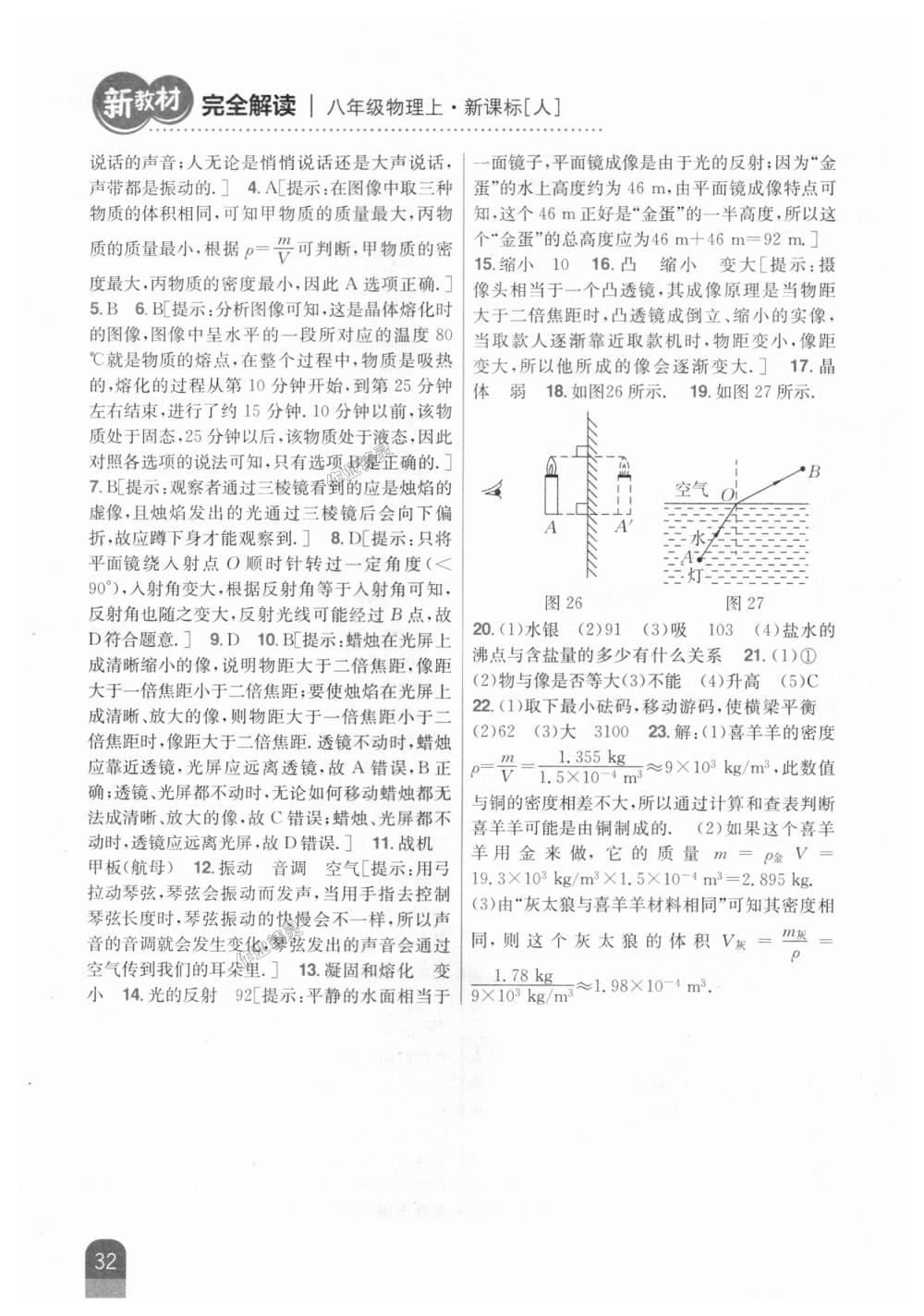 2018年新教材完全解读八年级物理上册人教版 第26页