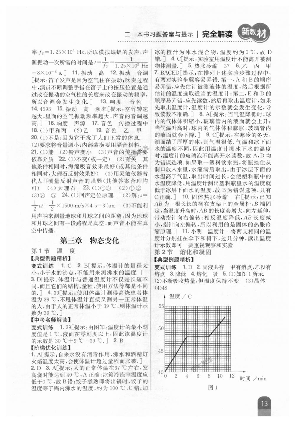 2018年新教材完全解读八年级物理上册人教版 第7页