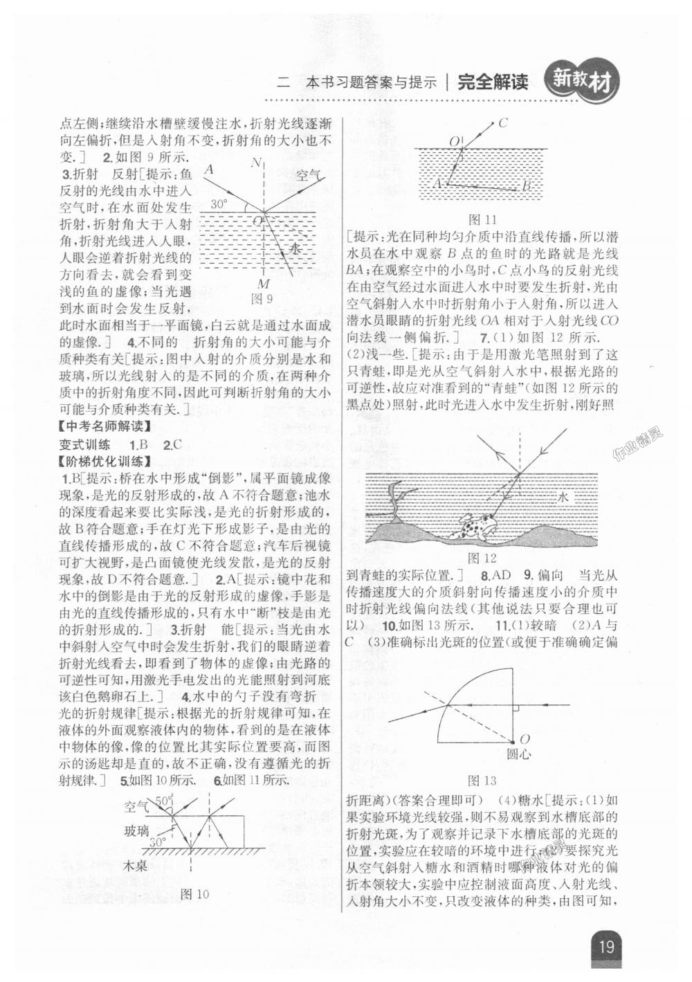 2018年新教材完全解读八年级物理上册人教版 第13页