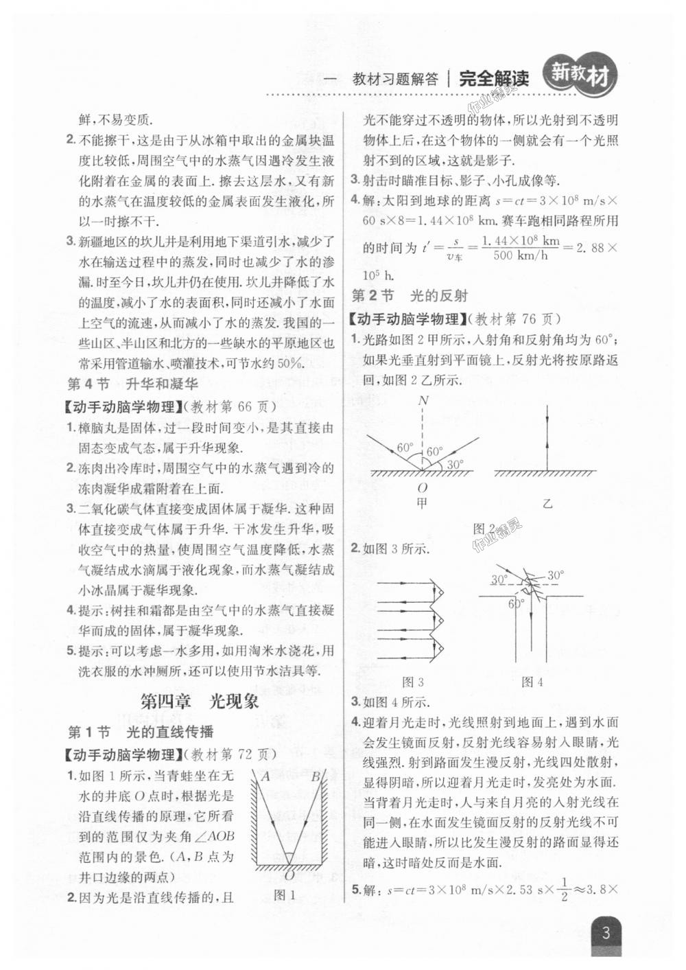 2018年新教材完全解读八年级物理上册人教版 第29页