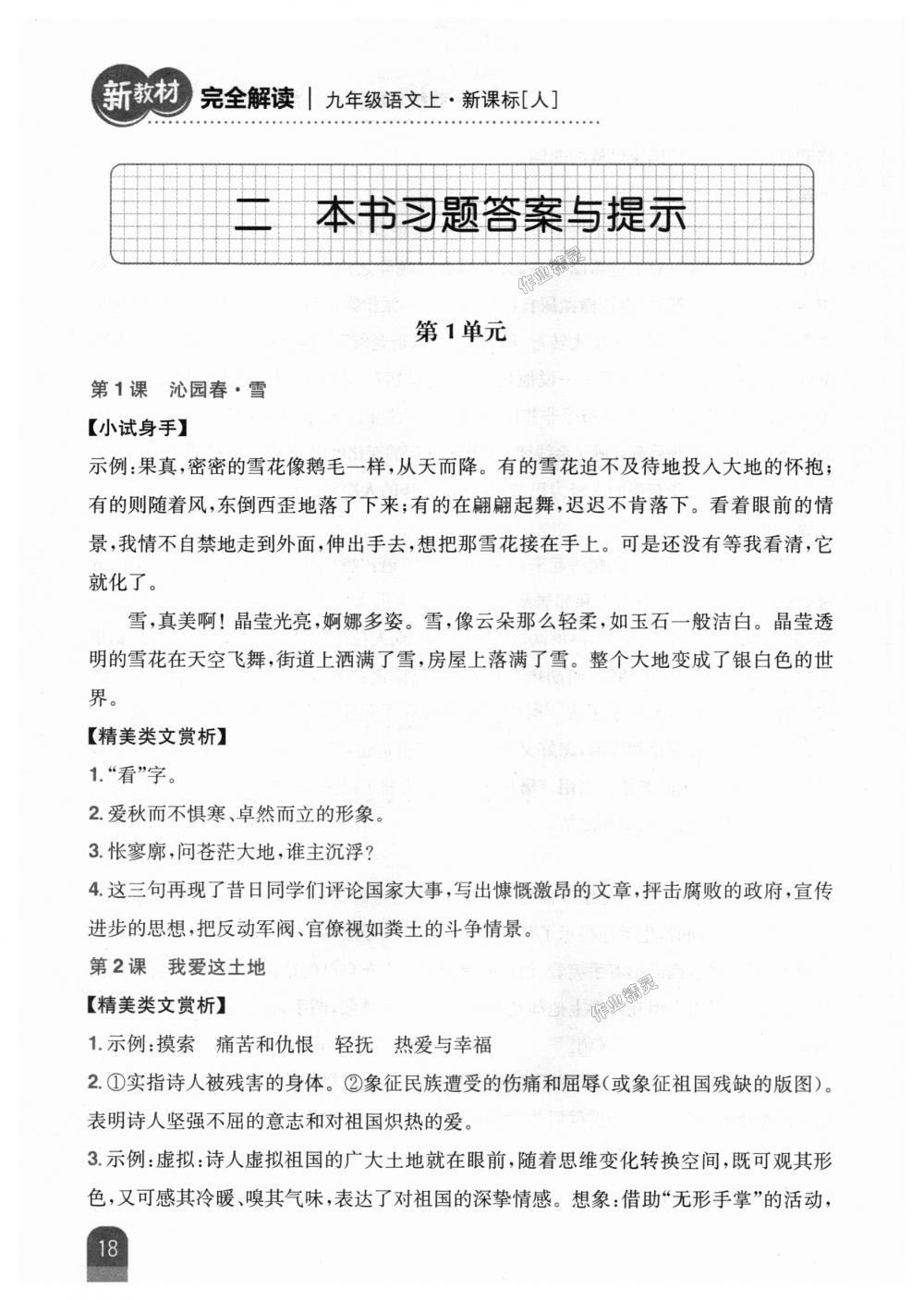 2018年新教材完全解讀九年級(jí)語(yǔ)文上冊(cè)人教版 第1頁(yè)