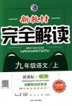 2018年新教材完全解读九年级语文上册人教版