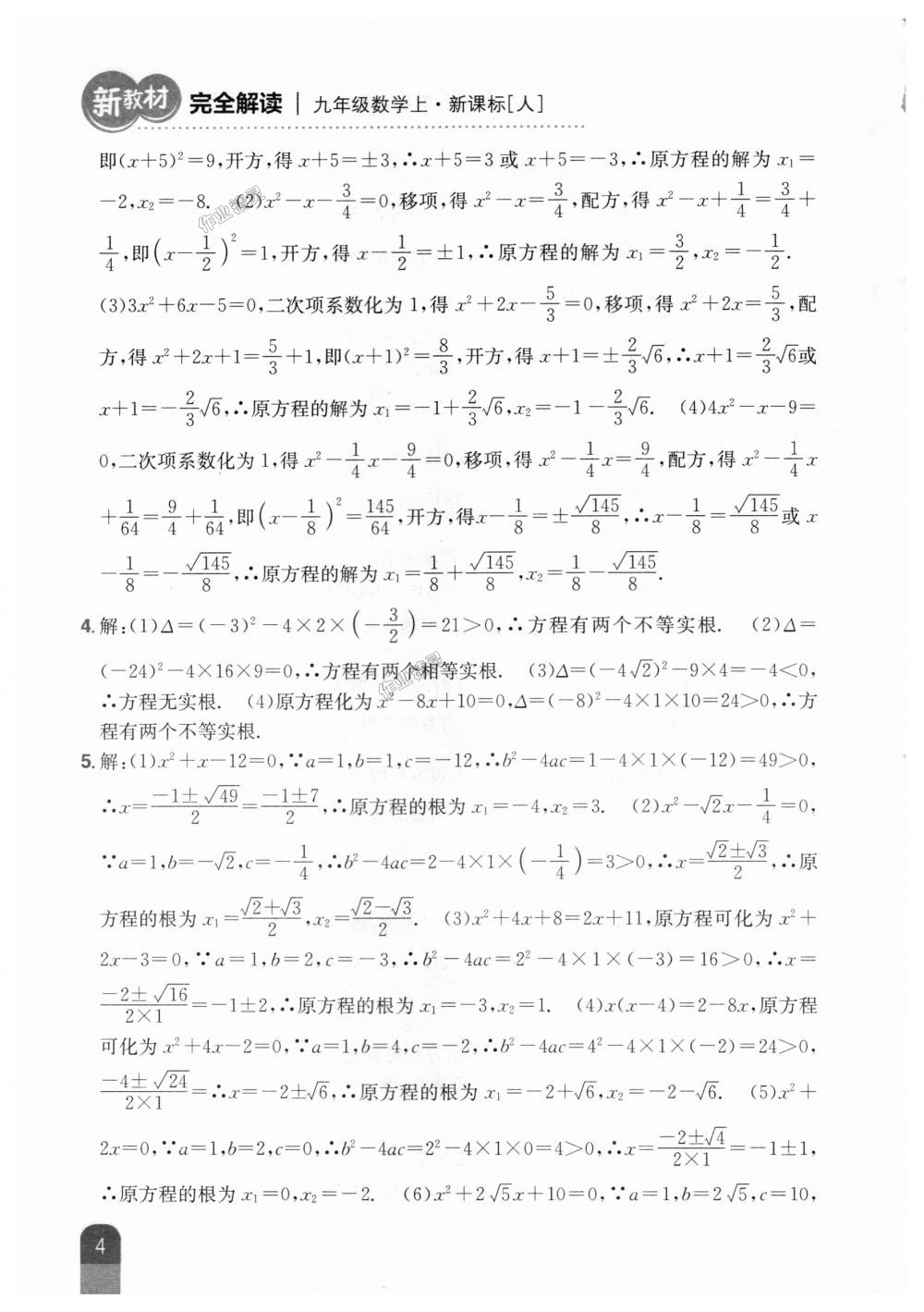 2018年新教材完全解读九年级数学上册人教版 第50页