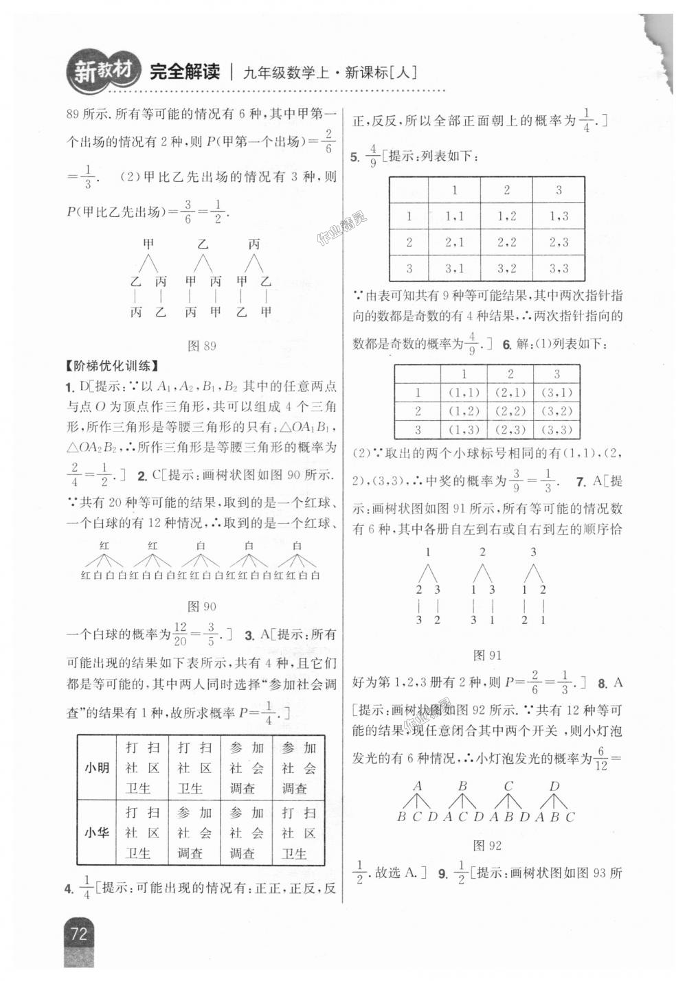 2018年新教材完全解读九年级数学上册人教版 第38页