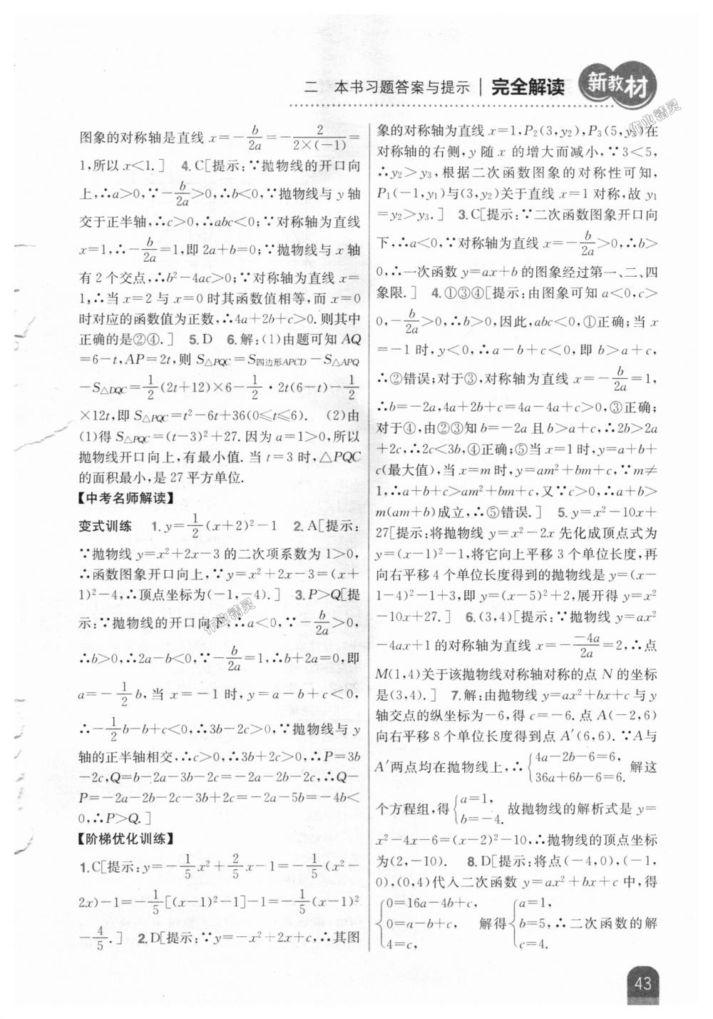 2018年新教材完全解读九年级数学上册人教版 第9页