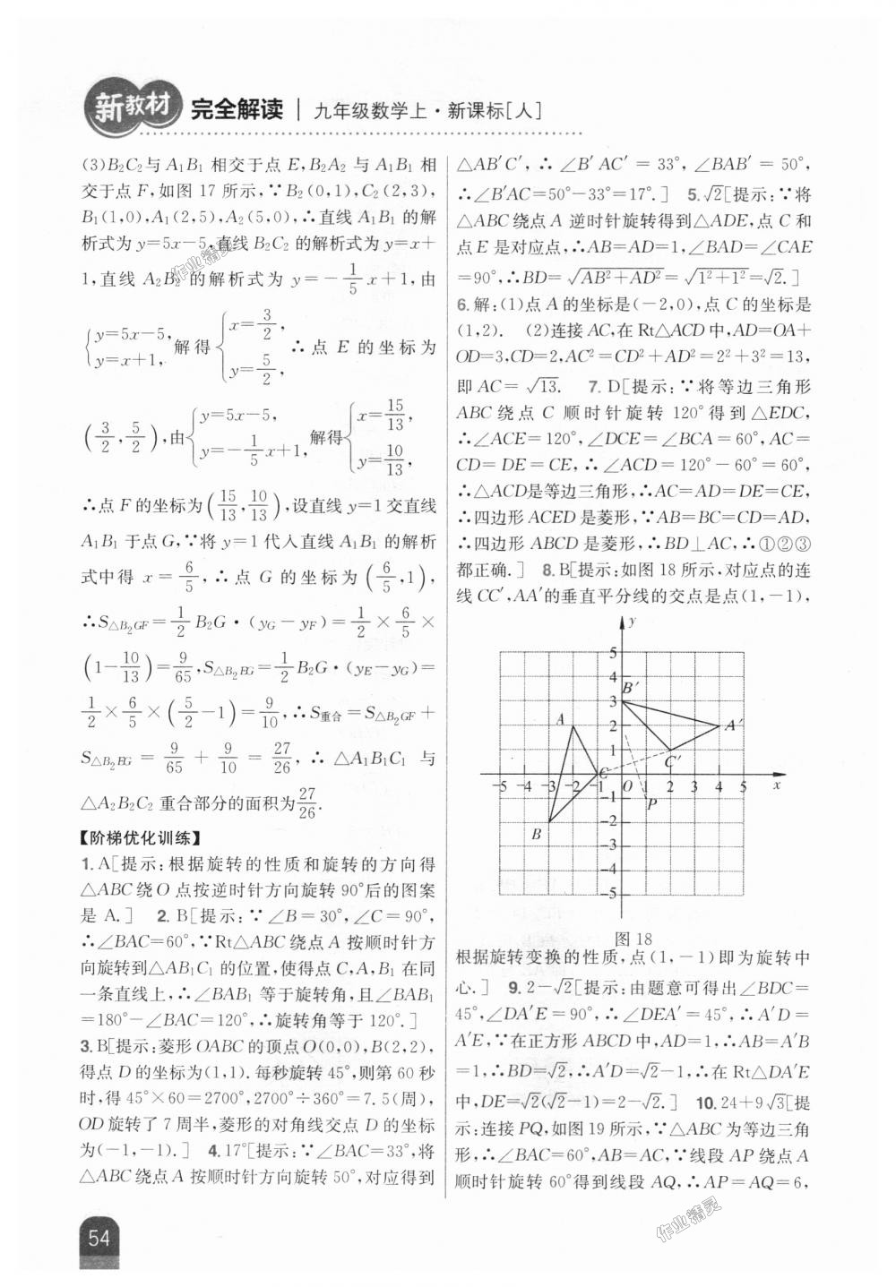 2018年新教材完全解读九年级数学上册人教版 第20页