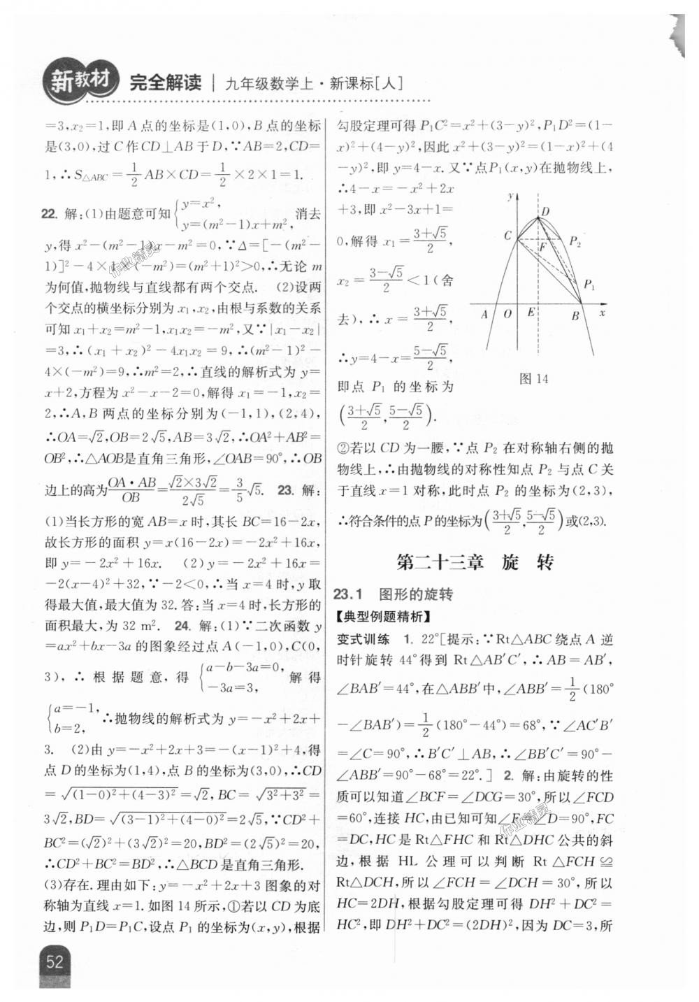 2018年新教材完全解读九年级数学上册人教版 第18页