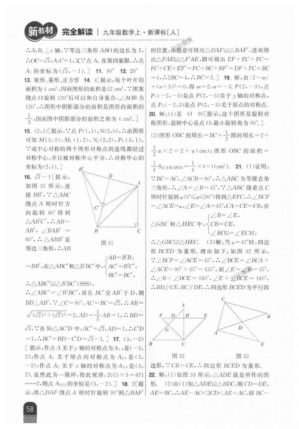 2018年新教材完全解讀九年級數學上冊人教版 第24頁