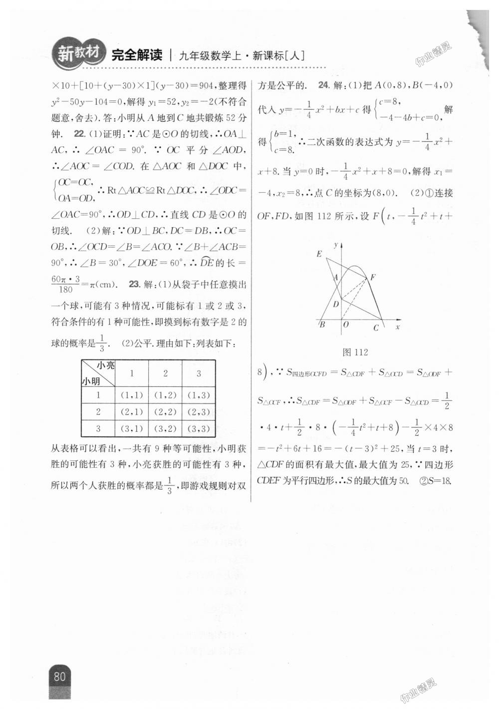 2018年新教材完全解读九年级数学上册人教版 第46页