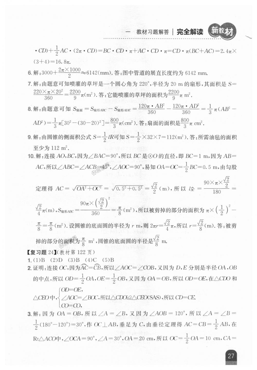 2018年新教材完全解读九年级数学上册人教版 第73页