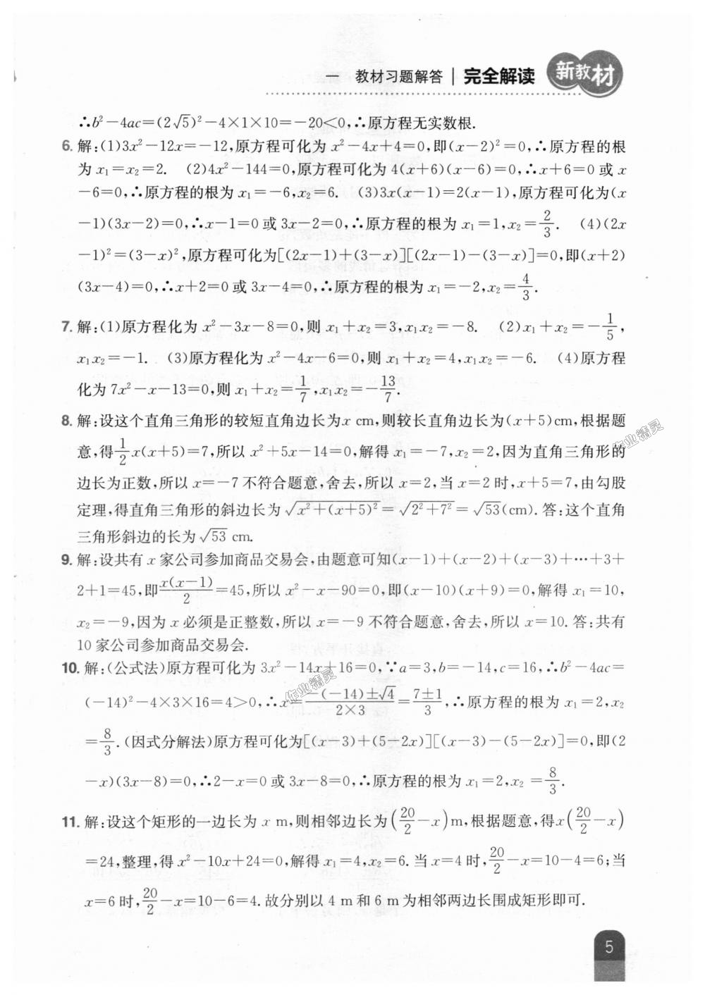 2018年新教材完全解读九年级数学上册人教版 第51页