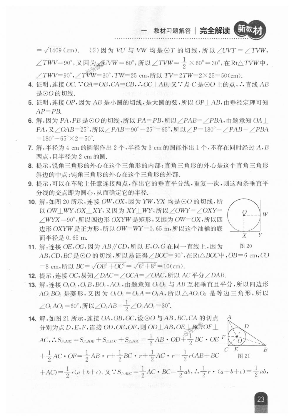 2018年新教材完全解读九年级数学上册人教版 第69页